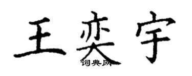 丁謙王奕宇楷書個性簽名怎么寫