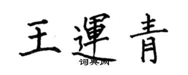 何伯昌王運青楷書個性簽名怎么寫