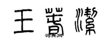 曾慶福王春潔篆書個性簽名怎么寫