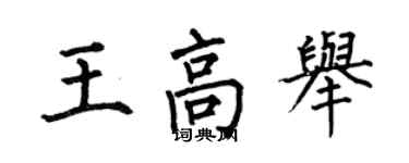 何伯昌王高舉楷書個性簽名怎么寫
