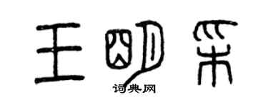 曾慶福王明彩篆書個性簽名怎么寫