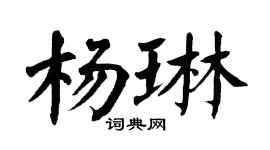 翁闓運楊琳楷書個性簽名怎么寫