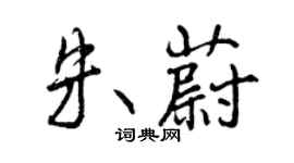 曾慶福朱蔚行書個性簽名怎么寫