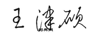 駱恆光王津碩草書個性簽名怎么寫