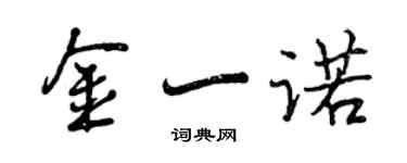曾慶福金一諾行書個性簽名怎么寫