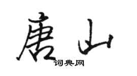 駱恆光唐山行書個性簽名怎么寫
