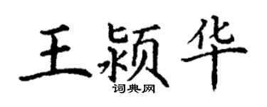 丁謙王潁華楷書個性簽名怎么寫