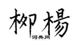 何伯昌柳楊楷書個性簽名怎么寫