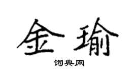 袁強金瑜楷書個性簽名怎么寫