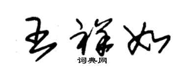 朱錫榮王祥如草書個性簽名怎么寫