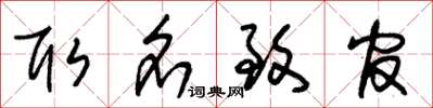 朱錫榮取名致官草書怎么寫