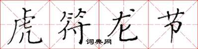 黃華生虎符龍節楷書怎么寫