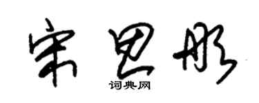 朱錫榮宋思彤草書個性簽名怎么寫