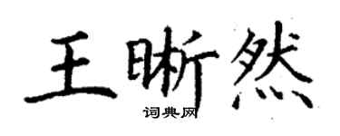 丁謙王晰然楷書個性簽名怎么寫