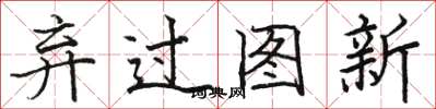 駱恆光棄過圖新楷書怎么寫