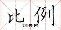 田英章比例楷書怎么寫