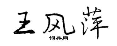曾慶福王風萍行書個性簽名怎么寫