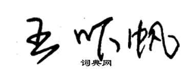 朱錫榮王嚇帆草書個性簽名怎么寫