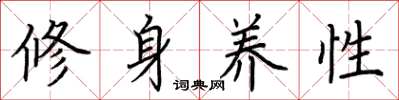 荊霄鵬修身養性楷書怎么寫