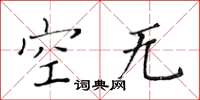 黃華生空無楷書怎么寫