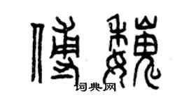 曾慶福傅魏篆書個性簽名怎么寫