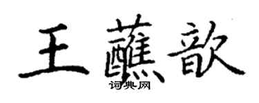 丁謙王蘸歆楷書個性簽名怎么寫