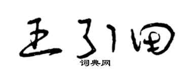 曾慶福王引田草書個性簽名怎么寫