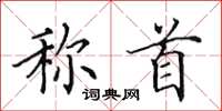 田英章稱首楷書怎么寫
