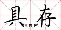 荊霄鵬具存楷書怎么寫