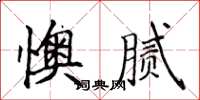 侯登峰懊膩楷書怎么寫