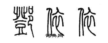 陳墨鄧依依篆書個性簽名怎么寫