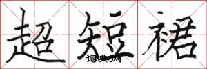 駱恆光超短裙楷書怎么寫