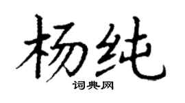 丁謙楊純楷書個性簽名怎么寫