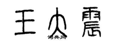 曾慶福王大震篆書個性簽名怎么寫