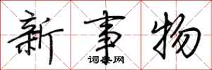 荊霄鵬新事物行書怎么寫
