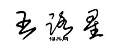 朱錫榮王路星草書個性簽名怎么寫