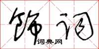 王冬齡飾詞草書怎么寫