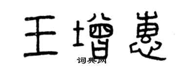 曾慶福王增惠篆書個性簽名怎么寫