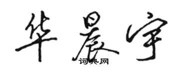 駱恆光華晨宇行書個性簽名怎么寫