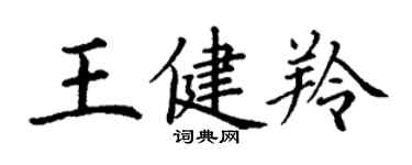 丁謙王健羚楷書個性簽名怎么寫