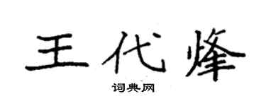 袁強王代烽楷書個性簽名怎么寫