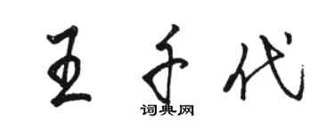 駱恆光王千代行書個性簽名怎么寫
