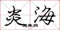 龐中華炎海行書怎么寫