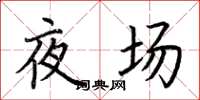 荊霄鵬夜場楷書怎么寫
