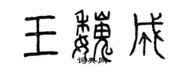 曾慶福王魏成篆書個性簽名怎么寫