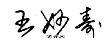 朱錫榮王妙壽草書個性簽名怎么寫