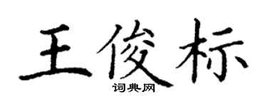 丁謙王俊標楷書個性簽名怎么寫