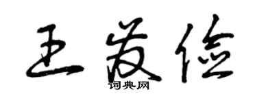 曾慶福王發儉草書個性簽名怎么寫