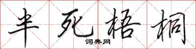 田英章半死梧桐行書怎么寫