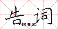 侯登峰告詞楷書怎么寫